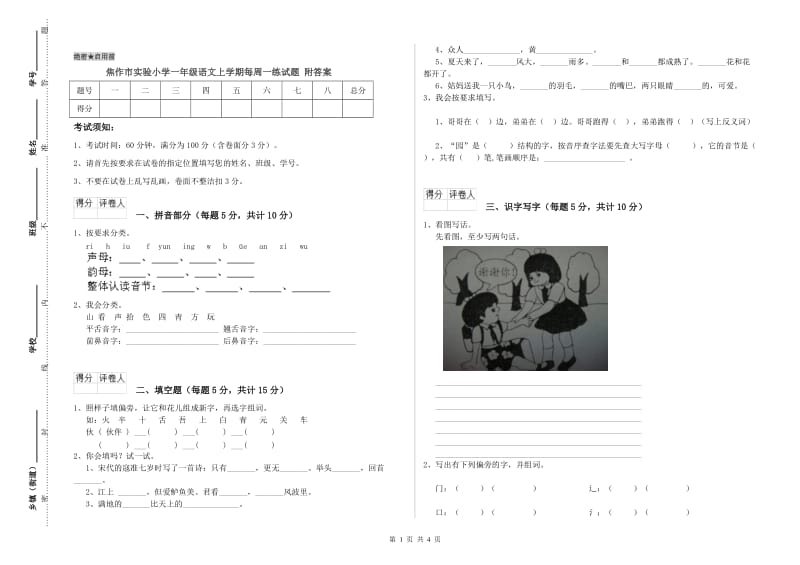 焦作市实验小学一年级语文上学期每周一练试题 附答案.doc_第1页