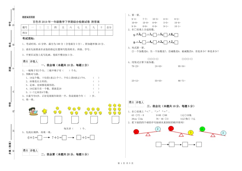 百色市2019年一年级数学下学期综合检测试卷 附答案.doc_第1页