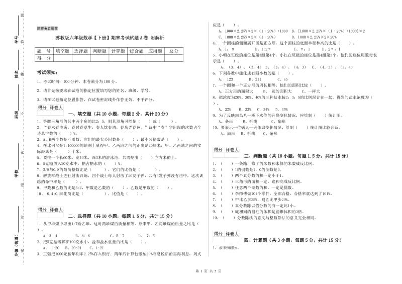 苏教版六年级数学【下册】期末考试试题A卷 附解析.doc_第1页