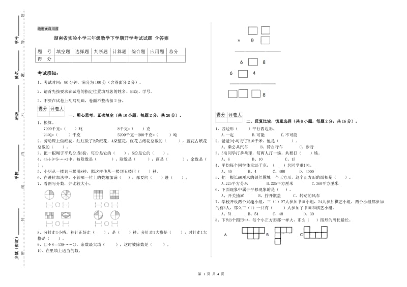 湖南省实验小学三年级数学下学期开学考试试题 含答案.doc_第1页