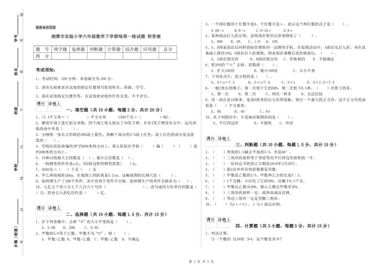 湘潭市实验小学六年级数学下学期每周一练试题 附答案.doc_第1页