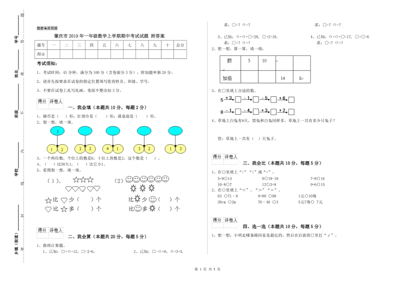 肇庆市2019年一年级数学上学期期中考试试题 附答案.doc_第1页