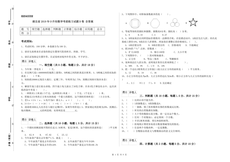 湖北省2019年小升初数学考前练习试题B卷 含答案.doc_第1页