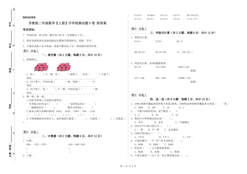 苏教版二年级数学【上册】开学检测试题D卷 附答案.doc_第1页