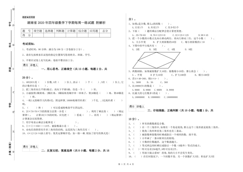 湖南省2020年四年级数学下学期每周一练试题 附解析.doc_第1页