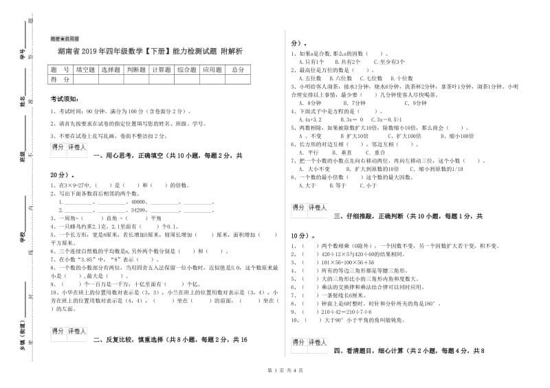 湖南省2019年四年级数学【下册】能力检测试题 附解析.doc_第1页