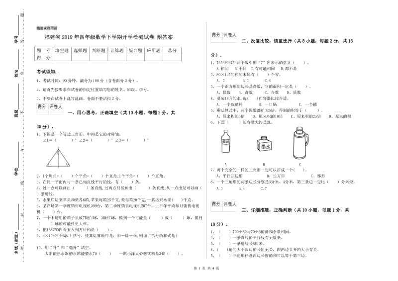 福建省2019年四年级数学下学期开学检测试卷 附答案.doc_第1页