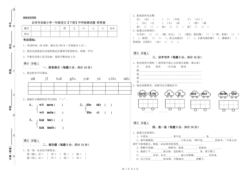 自贡市实验小学一年级语文【下册】开学检测试题 附答案.doc_第1页