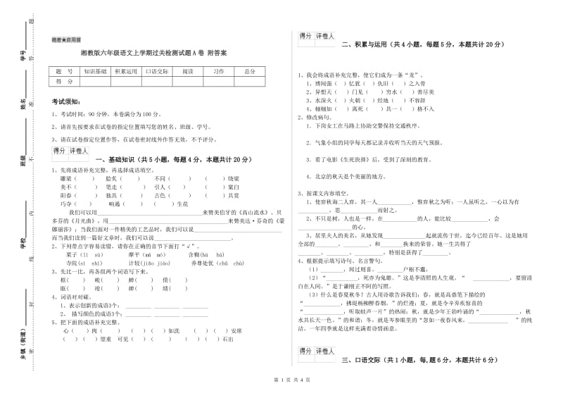 湘教版六年级语文上学期过关检测试题A卷 附答案.doc_第1页