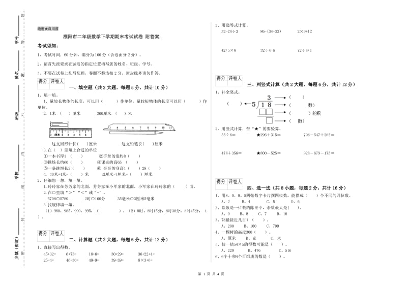 濮阳市二年级数学下学期期末考试试卷 附答案.doc_第1页