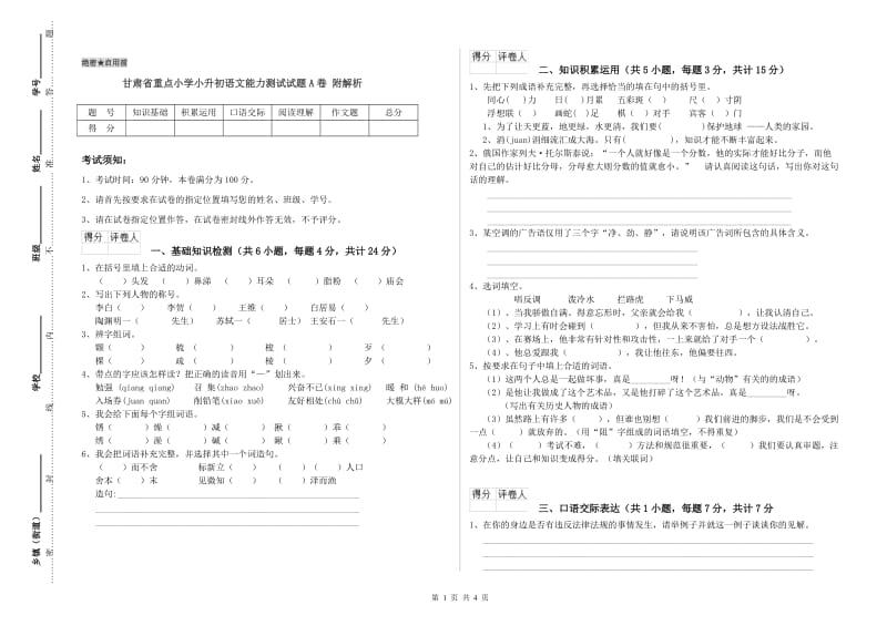 甘肃省重点小学小升初语文能力测试试题A卷 附解析.doc_第1页