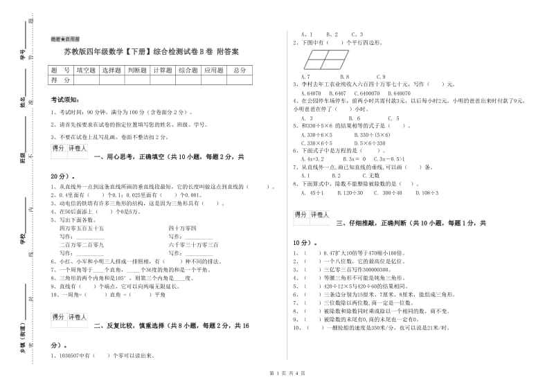 苏教版四年级数学【下册】综合检测试卷B卷 附答案.doc_第1页