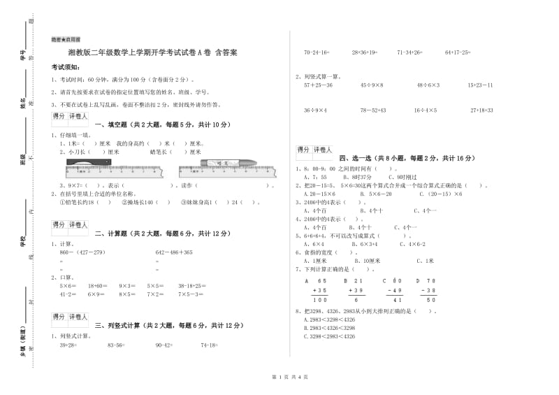 湘教版二年级数学上学期开学考试试卷A卷 含答案.doc_第1页