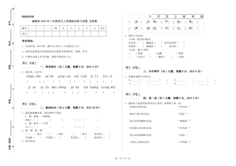 福建省2020年二年级语文上学期综合练习试卷 含答案.doc_第1页