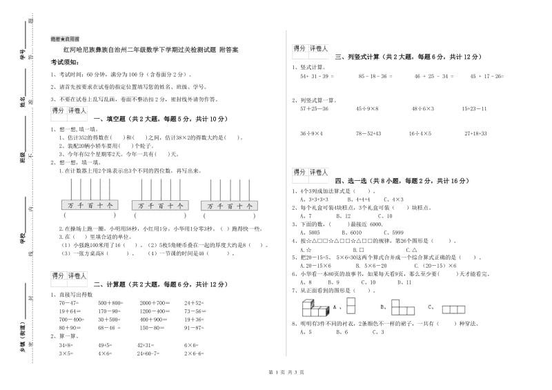 红河哈尼族彝族自治州二年级数学下学期过关检测试题 附答案.doc_第1页