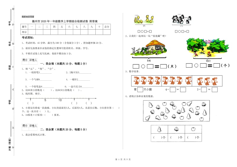 滁州市2020年一年级数学上学期综合检测试卷 附答案.doc_第1页