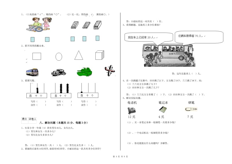 滁州市2020年一年级数学上学期综合检测试卷 附答案.doc_第3页