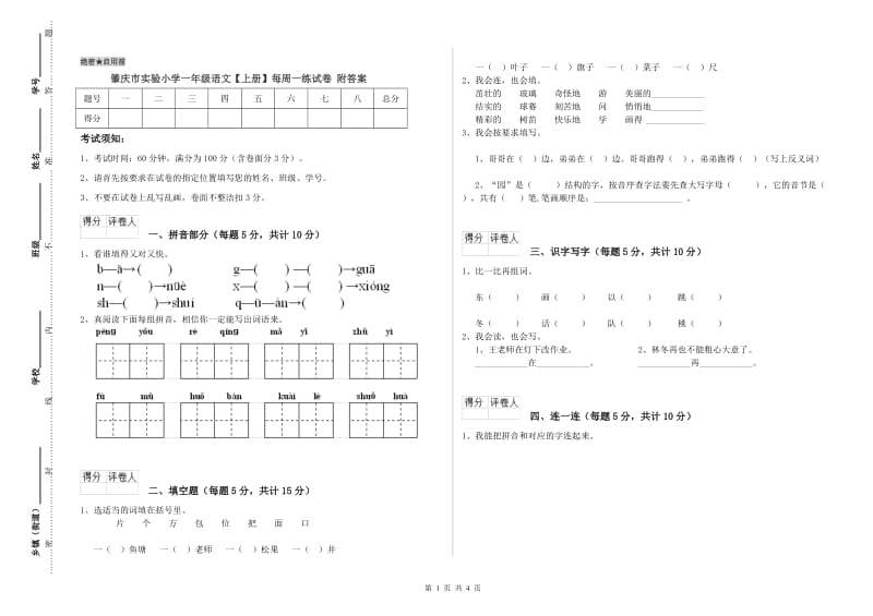 肇庆市实验小学一年级语文【上册】每周一练试卷 附答案.doc_第1页