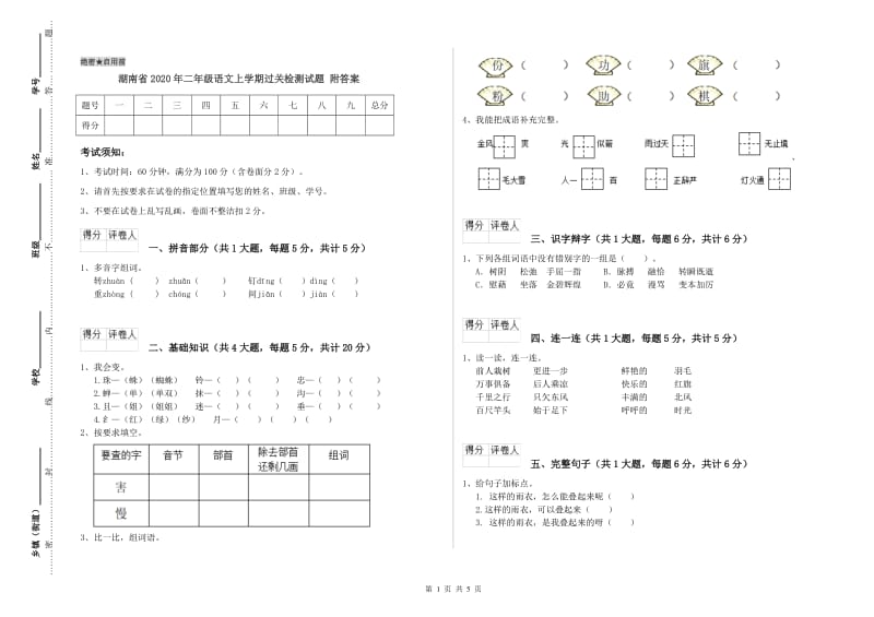 湖南省2020年二年级语文上学期过关检测试题 附答案.doc_第1页