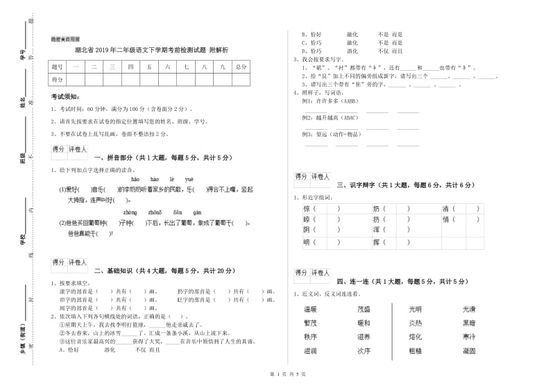 湖北省2019年二年级语文下学期考前检测试题 附解析.doc_第1页