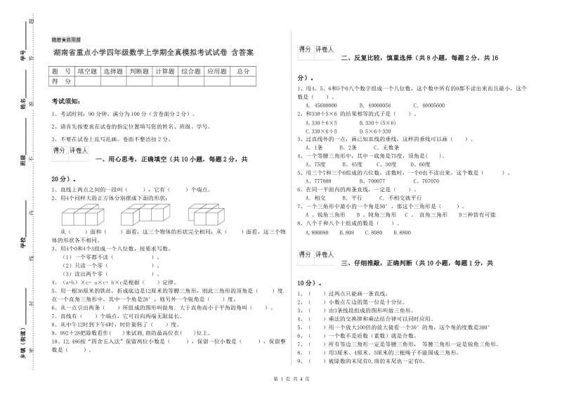 湖南省重点小学四年级数学上学期全真模拟考试试卷 含答案.doc_第1页