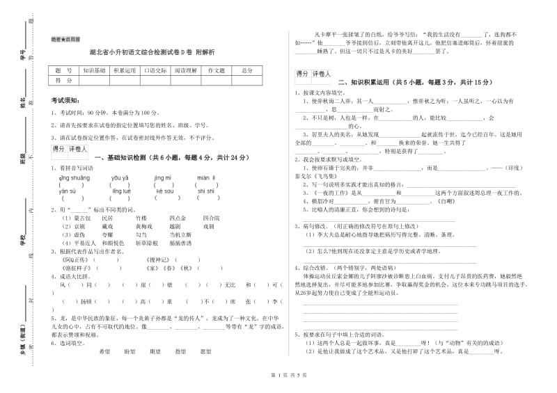 湖北省小升初语文综合检测试卷D卷 附解析.doc_第1页