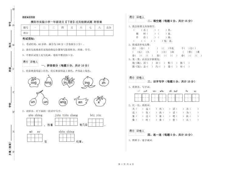 濮阳市实验小学一年级语文【下册】过关检测试题 附答案.doc_第1页