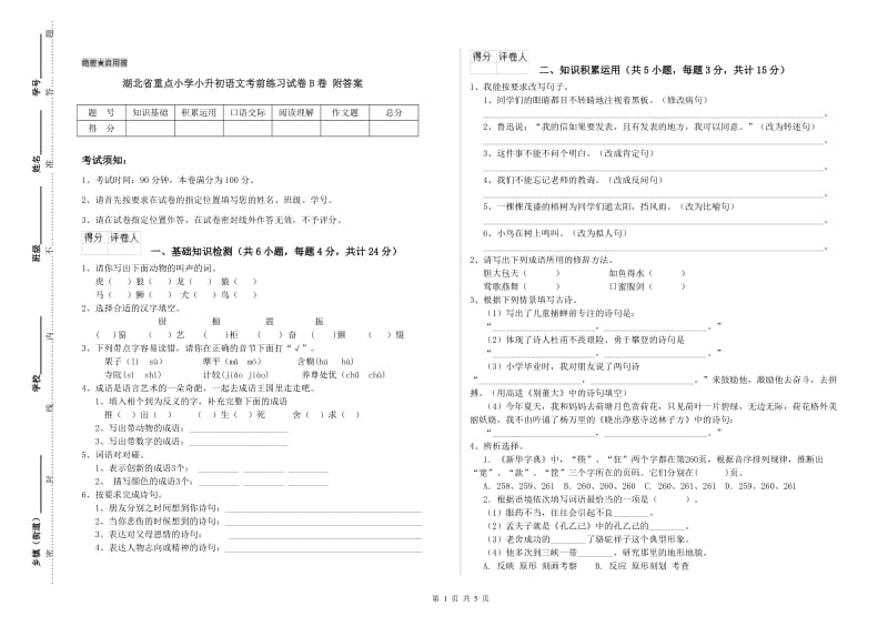 湖北省重点小学小升初语文考前练习试卷B卷 附答案.doc_第1页