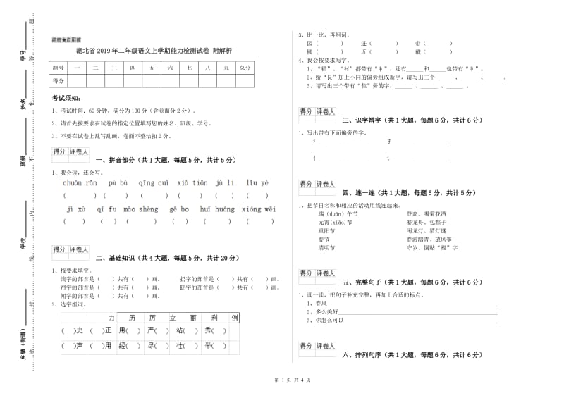 湖北省2019年二年级语文上学期能力检测试卷 附解析.doc_第1页