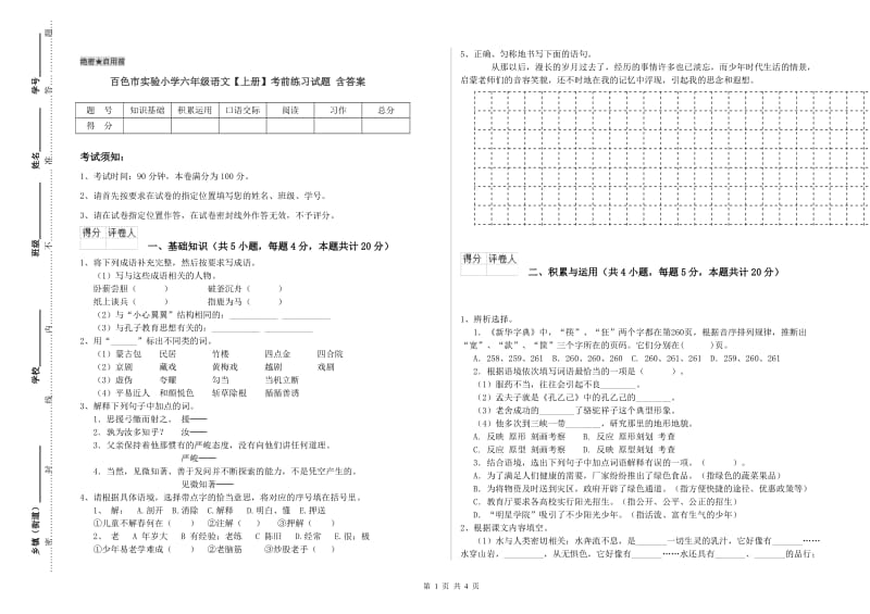 百色市实验小学六年级语文【上册】考前练习试题 含答案.doc_第1页