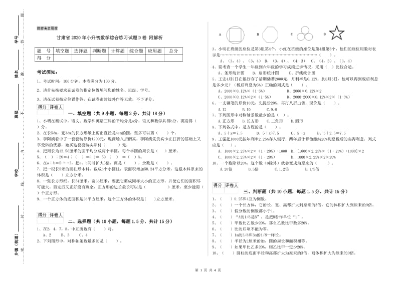 甘肃省2020年小升初数学综合练习试题D卷 附解析.doc_第1页