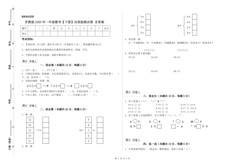 苏教版2020年一年级数学【下册】自我检测试卷 含答案.doc_第1页