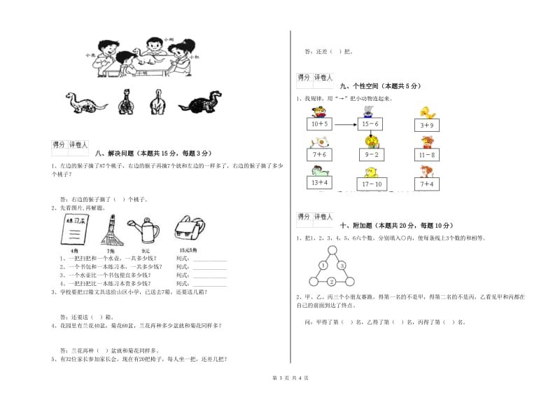 苏教版2020年一年级数学【下册】自我检测试卷 含答案.doc_第3页