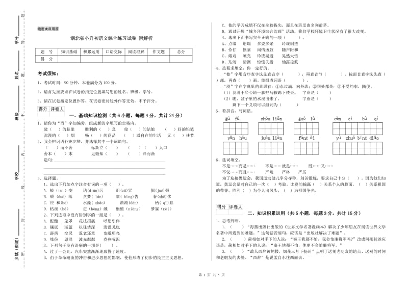 湖北省小升初语文综合练习试卷 附解析.doc_第1页