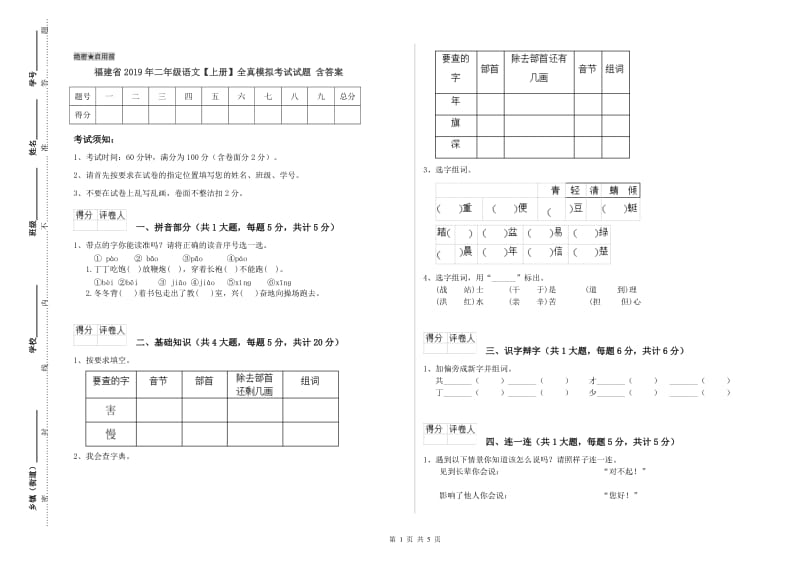 福建省2019年二年级语文【上册】全真模拟考试试题 含答案.doc_第1页