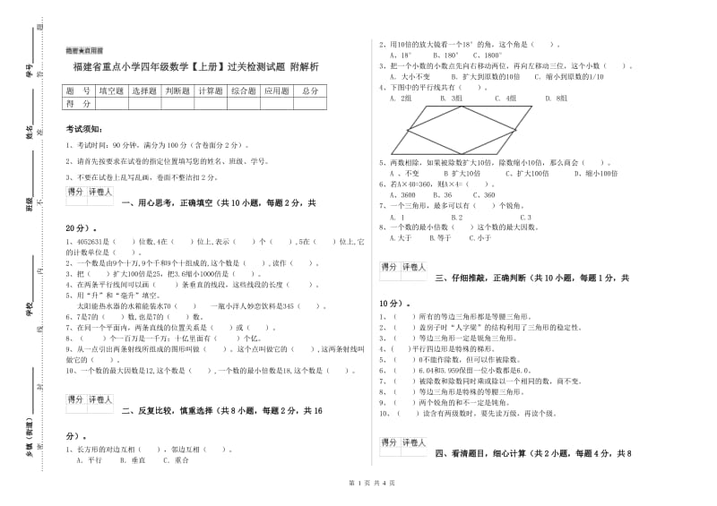 福建省重点小学四年级数学【上册】过关检测试题 附解析.doc_第1页