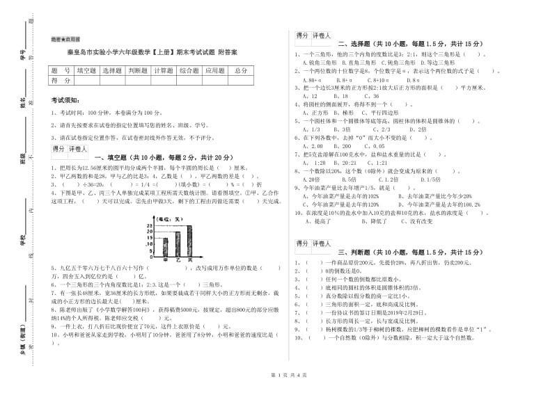 秦皇岛市实验小学六年级数学【上册】期末考试试题 附答案.doc_第1页