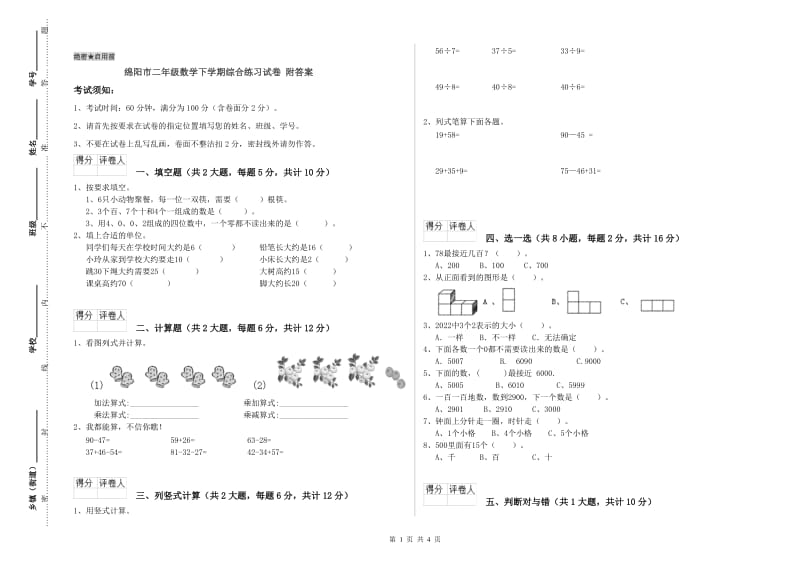 绵阳市二年级数学下学期综合练习试卷 附答案.doc_第1页