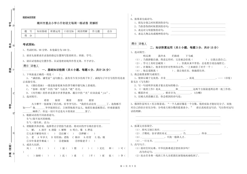 潮州市重点小学小升初语文每周一练试卷 附解析.doc_第1页