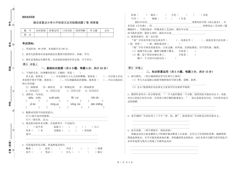 湖北省重点小学小升初语文过关检测试题C卷 附答案.doc_第1页