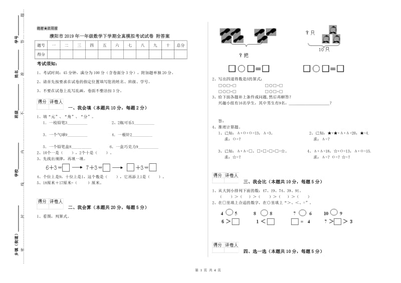 濮阳市2019年一年级数学下学期全真模拟考试试卷 附答案.doc_第1页