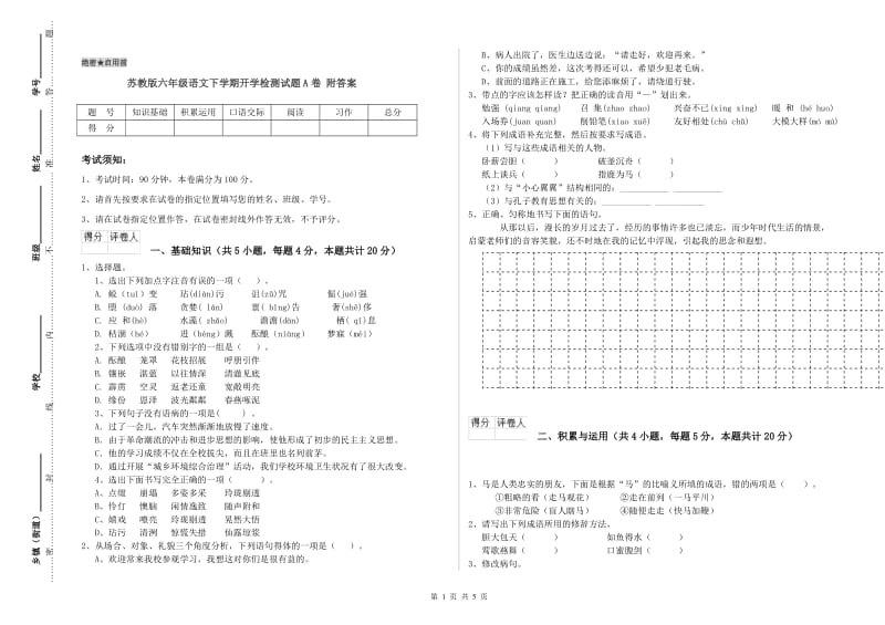 苏教版六年级语文下学期开学检测试题A卷 附答案.doc_第1页