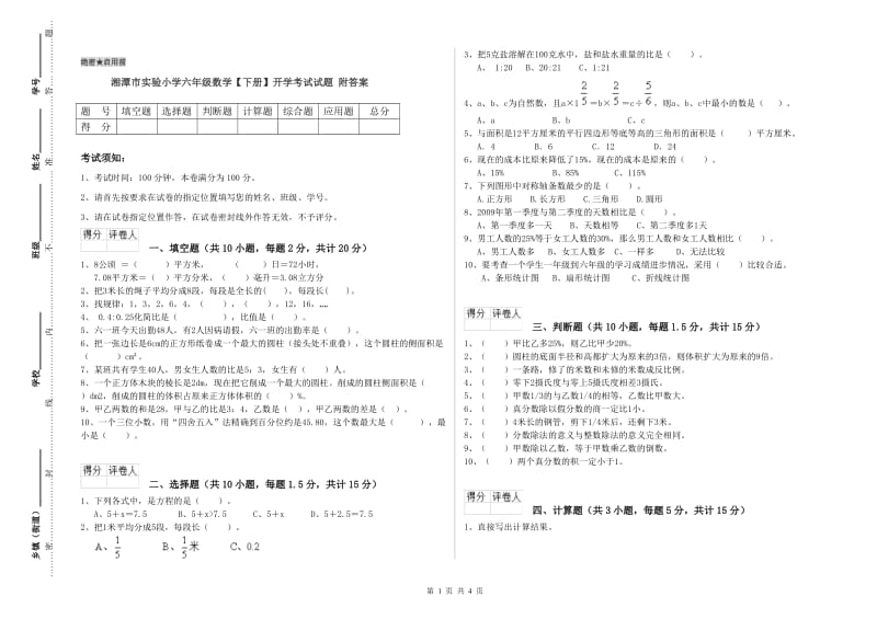 湘潭市实验小学六年级数学【下册】开学考试试题 附答案.doc_第1页