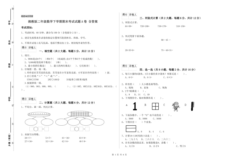 湘教版二年级数学下学期期末考试试题A卷 含答案.doc_第1页