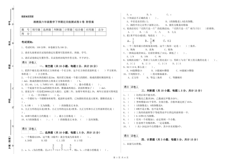 湘教版六年级数学下学期过关检测试卷D卷 附答案.doc_第1页