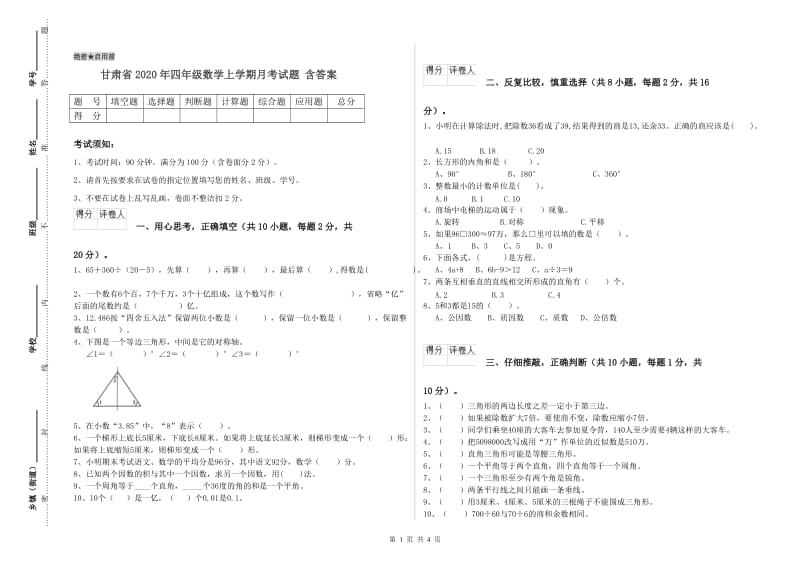 甘肃省2020年四年级数学上学期月考试题 含答案.doc_第1页