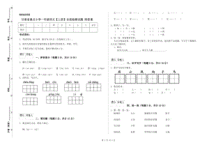 甘肃省重点小学一年级语文【上册】自我检测试题 附答案.doc