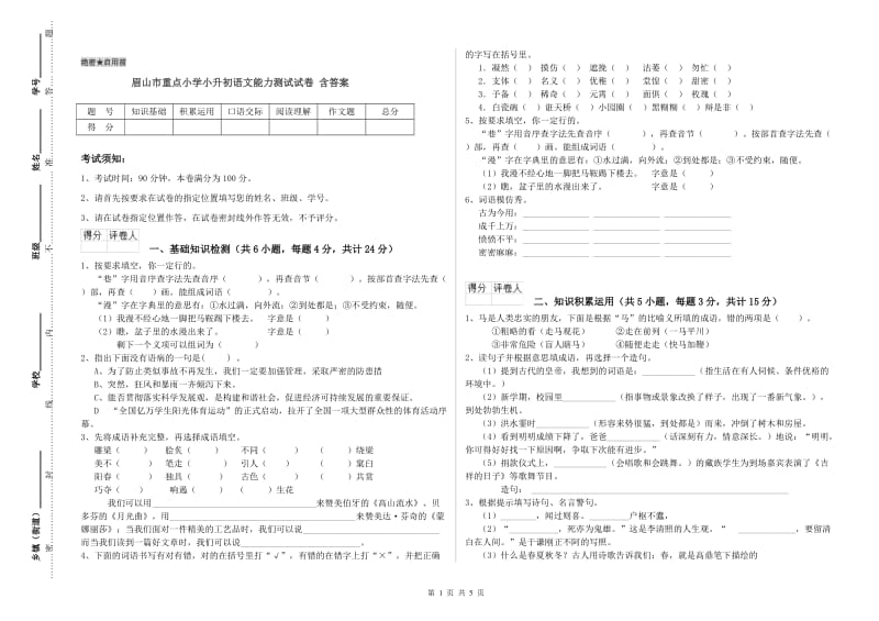 眉山市重点小学小升初语文能力测试试卷 含答案.doc_第1页