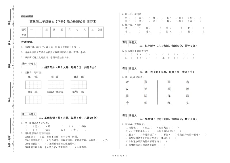 苏教版二年级语文【下册】能力检测试卷 附答案.doc_第1页