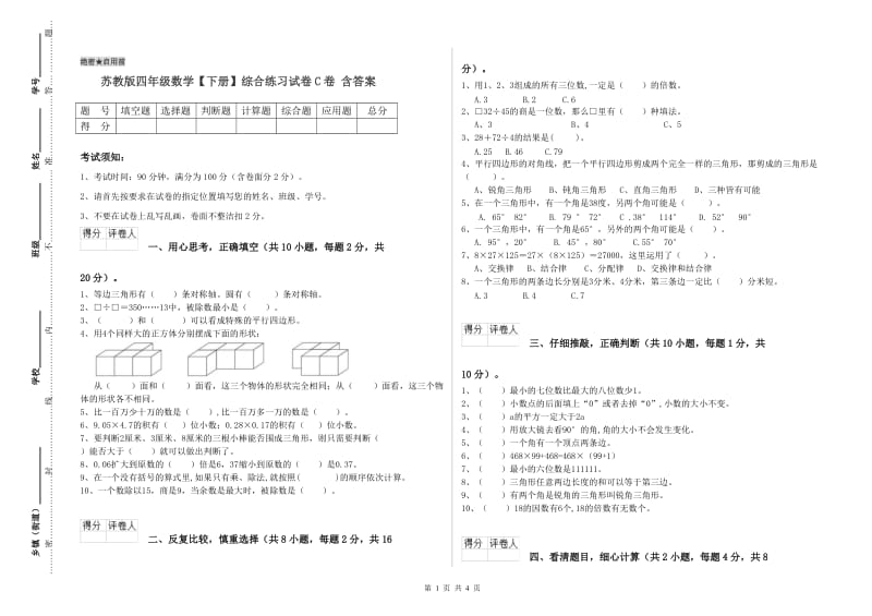 苏教版四年级数学【下册】综合练习试卷C卷 含答案.doc_第1页